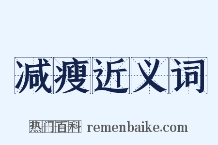 减瘦近义词是什么意思的图片